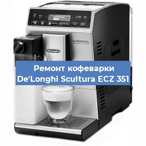 Замена дренажного клапана на кофемашине De'Longhi Scultura ECZ 351 в Санкт-Петербурге